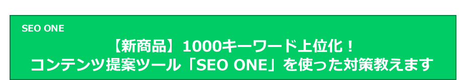 【新商品】1000キーワードで上位化!コンテンツ提案ツール「SEO ONE」を使った対策教えます