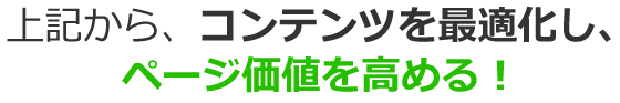 上記から、コンテンツを最適化し、ページ価値を高める!