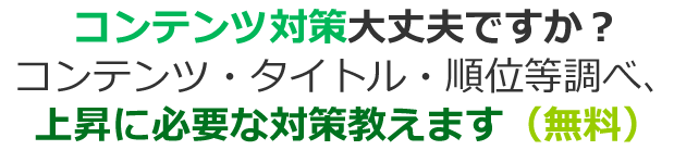 コンテンツ対策大丈夫ですか?コンテンツ・タイトル・順位等調べ、上昇に必要な対策教えます(無料)